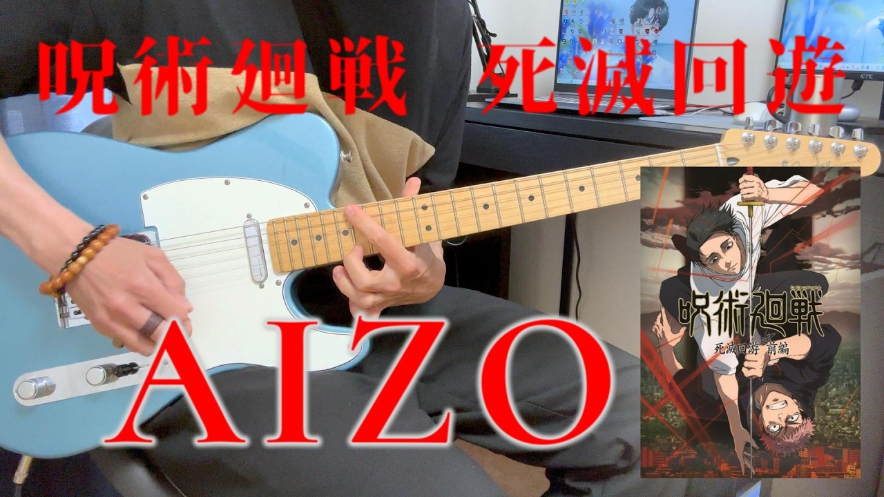 【呪術廻戦 死滅回遊 OP】KIng Gnu - AIZO (guitar cover)