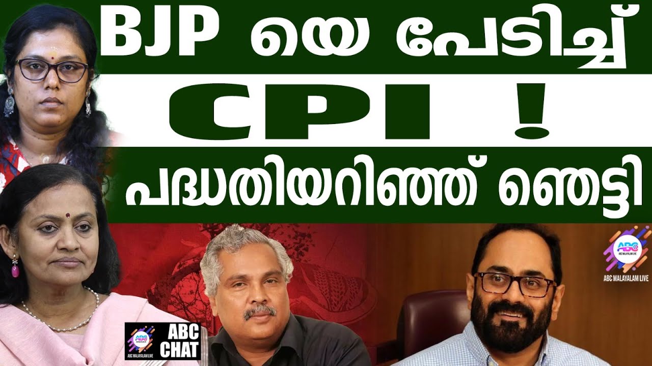 CPI യ്ക്ക് രാജീവ് ചന്ദ്രശേഖർ കൊടുത്ത പണി | ABC LIVE