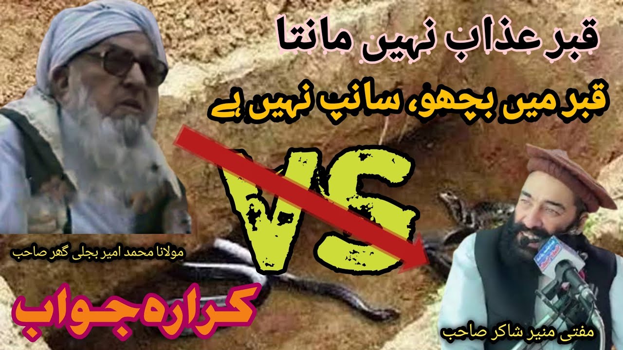 Mufti munir shakir vs Maulana Bijligar | مفتی منیر شاکر کا بیان قبر عذاب نہیں مانتا@safi tv