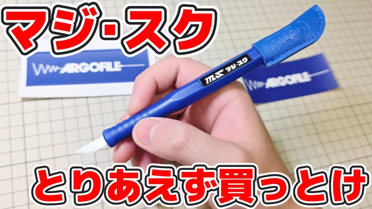 【ガンプラ】マジ・スクを1年間使ってみたので使い方紹介や感想をレビュー！合わせ目消しスジ彫り面出しエッジ出しゲート処理色々使えて初心者にもオススメ！