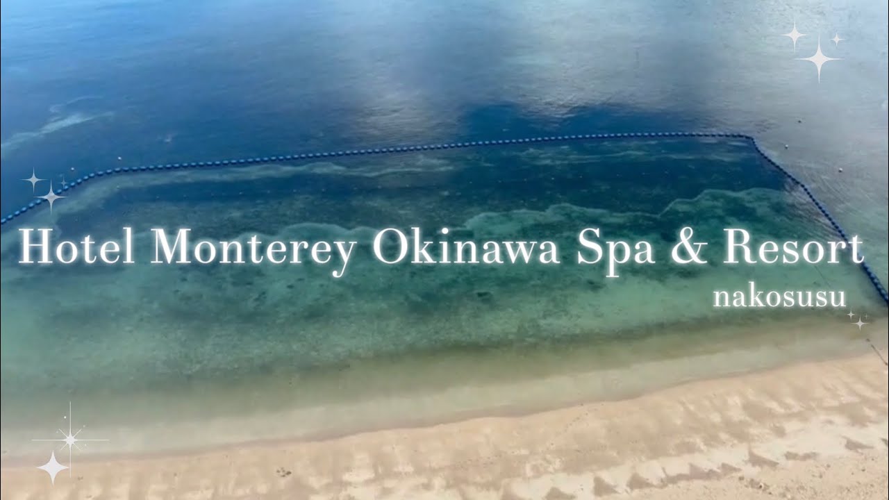 【ホテルモントレ沖縄スパ&リゾート🏝️】沖縄旅行🌺3泊4日のんびりVLOG