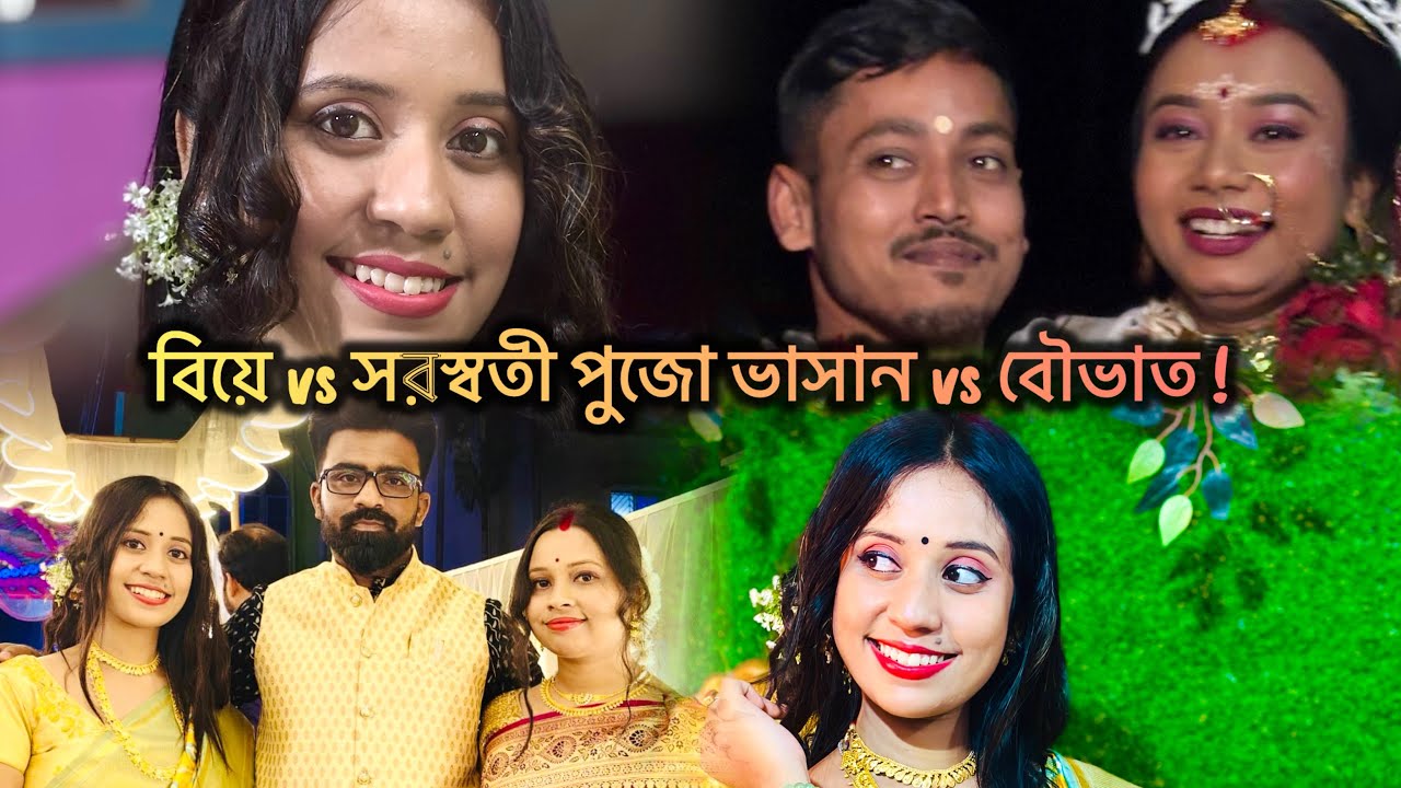 বিয়ে vs সরস্বতী পুজো ভাসান vs বৌভাত ! জানিনা এরপর আমি বেঁচে থাকব কিনা🙂 