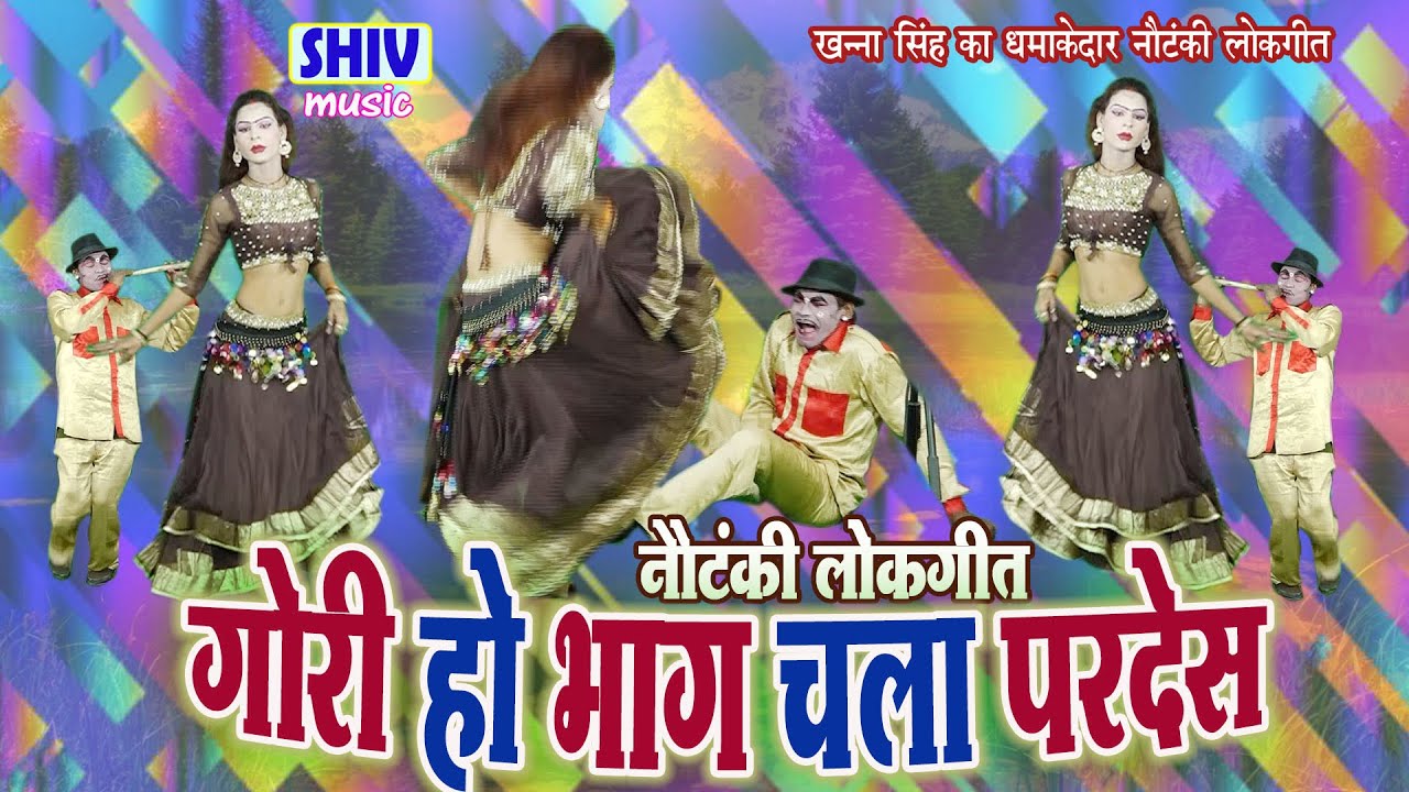 खन्ना सिंह की नौटंकी गीत :- गोरी हो भाग चला परदेश #nautankisamrat