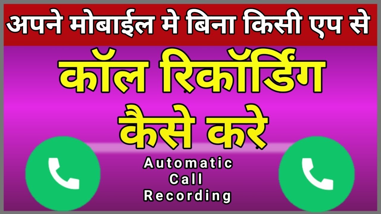 call recording kaise kare || कॉल रिकॉर्डिंग कैसे करें