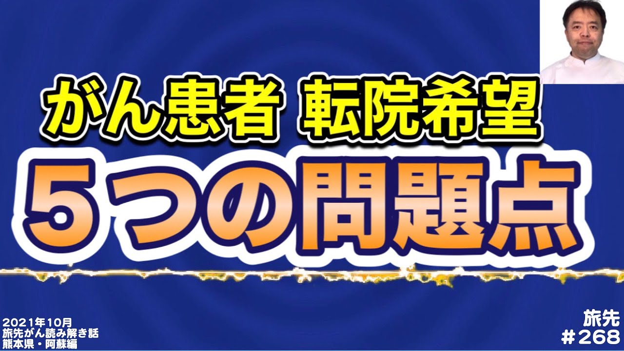 がん患者 転院希望&rarr;５つの落とし穴・旅先＃268