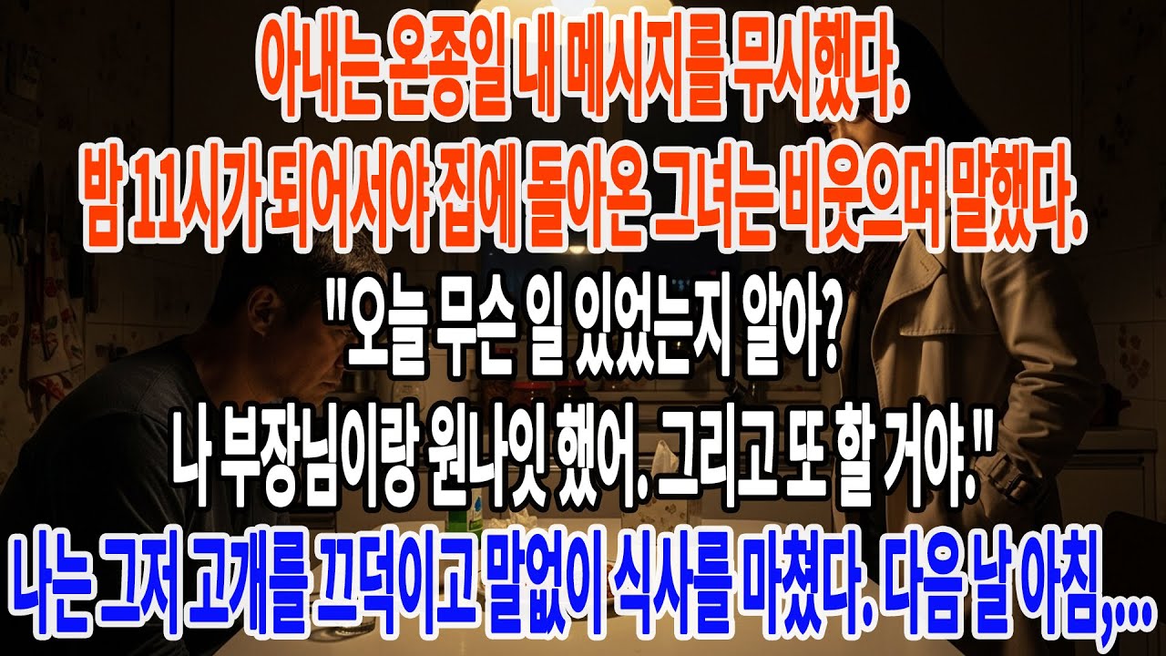 아내가 부장과의 원나잇을 비웃으며 고백했다. 심지어 후회도 없이 또 하겠다고 선언했다. 나는 침묵으로 대응했지만, 다음 날 아침부터 나의 조용한 복수가 시작되었다...