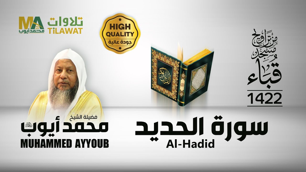 سورة الحديد من تراويح مسجد قباء 1422 - الشيخ محمد أيوب