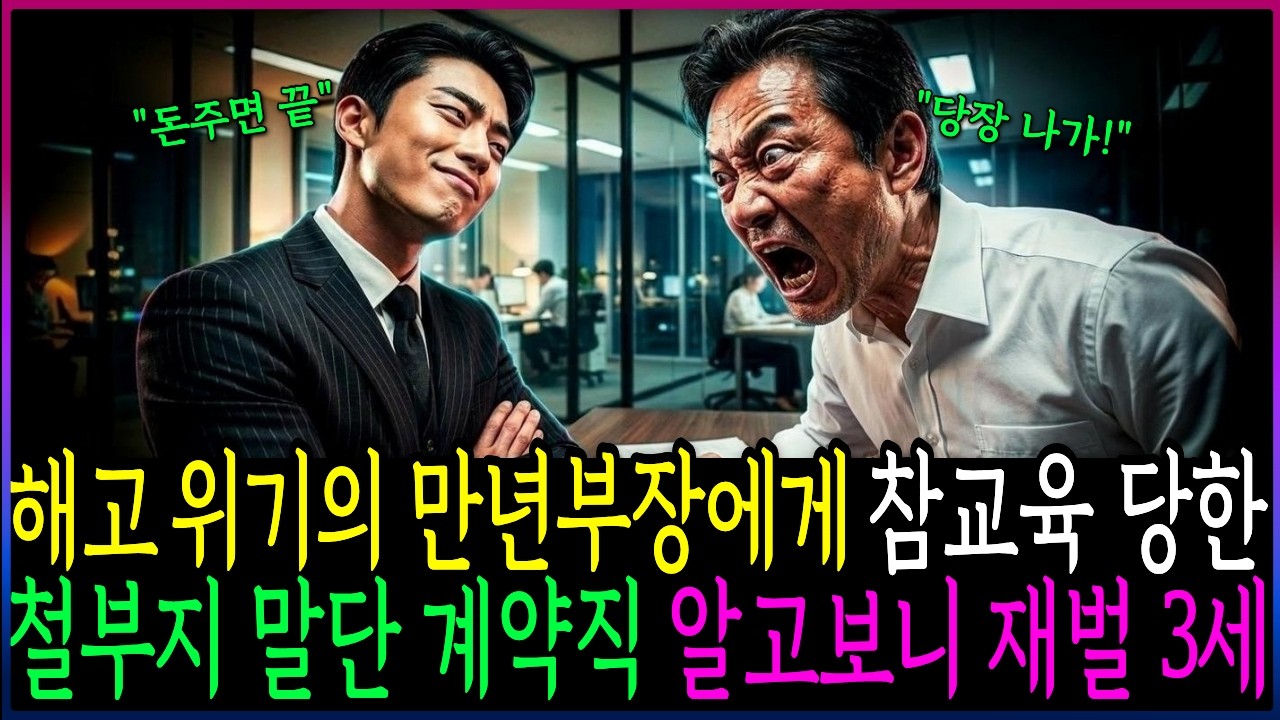 철부지 재벌 3세의 인생을 180도 바꿔놓은 대기업 만년 부장의 가르침 | 노후사연 | 감동사연 | 사연라디오 | 오디오북 | 사연