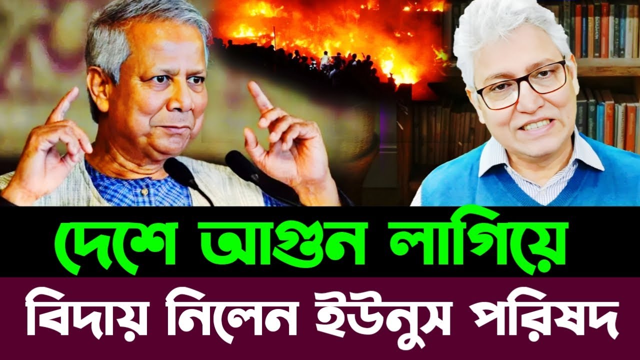 দেশে আ'গুন লাগিয়ে বিদায় নিলেন ইউনুস হাসিনার আগমন | Masood Kamal talkshow