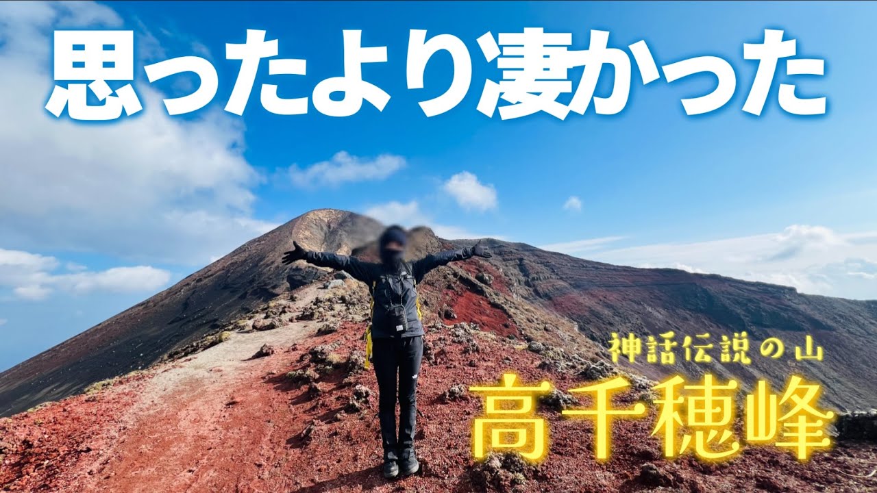 早春の高千穂峰へ【霧島連山】神さまにお願いしてみよう！