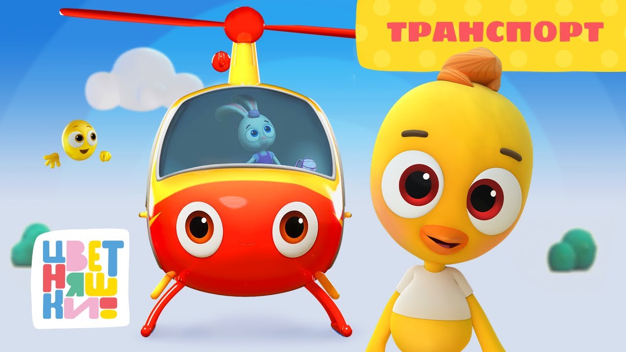 Цветняшки &mdash; Транспорт  &mdash;  Серия 6 &mdash; Сезон 3 &mdash; Развивающий мультсериал