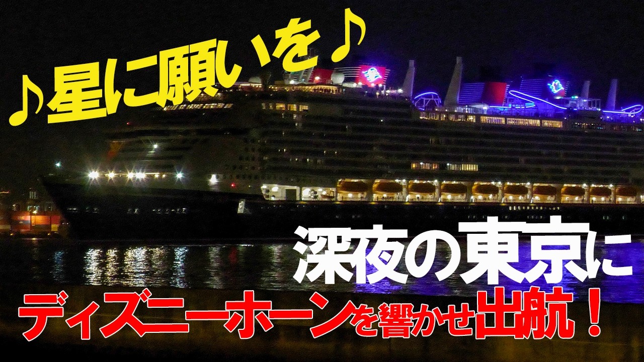 [ノーカット]さよなら！離岸～回頭～東京航路へ！ディズニー・アドベンチャーの出港シーンをたっぷりと！星に願いを♪