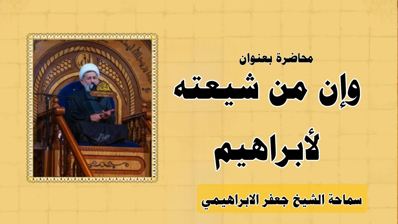 محاضرة بعنوان ||| وإن من شيعته لأبراهيم ||| سماحة الشيخ جعفر الابراهيمي