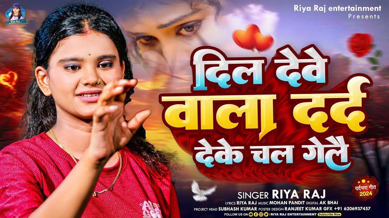 दिल देवे वाला दर्द देके चल गेलै  #Riya Raj का दर्दभरा सॉन्ग | #Dil Deve Wala Dard Deke Chal Gelai