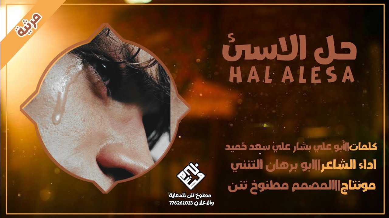 حل الاسئ||كلمات أبو علي بشار علي حُميد||اداء الشاعر ابو برهان التنني||حصرياً2025