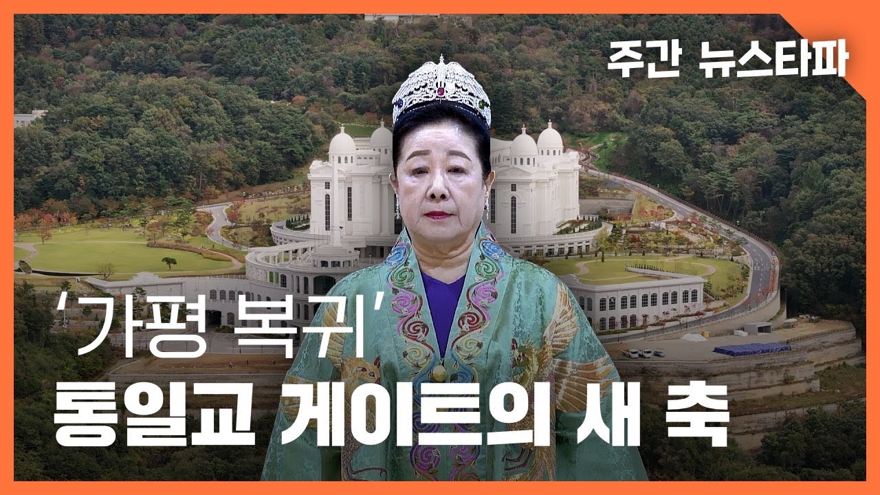 '가평복귀'... 통일교 게이트의 새로운 축을 찾다 〈주간 뉴스타파〉