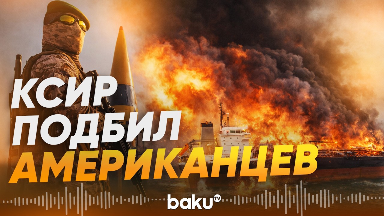 Иран и Хезболла атакуют танкеры и базы США в регионе - Baku TV | RU