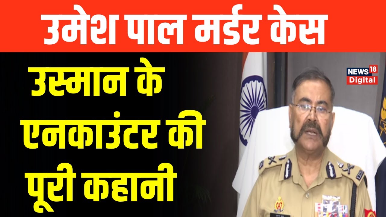 Umesh Pal murder case: ADG Prashant Kumar ने बताया, कैसे हुआ Usman का encounter | Hindi News