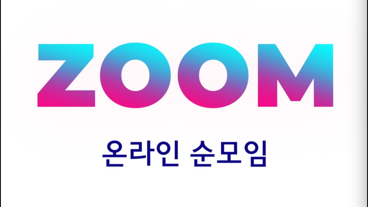 온라인 순모임을 위한 줌(ZOOM) 사용방법(2분)