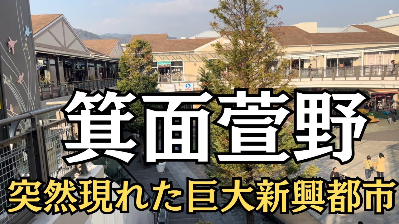 延伸終点がまさかのバブル街区だった｜箕面萱野キューズモール