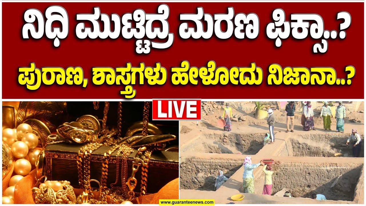 🔴LIVE |  ಲಕ್ಕುಂಡಿ ಉತ್ಕನನ ಮಾಡಿದ ನಿರ್ದೇಶಕನ ಸಾ*ವು.. ನಿಧಿಗೂ, ಈ ಸಾ*ವಿಗೂ ನಂಟಿದ್ಯಾ..?  | Guarantee News