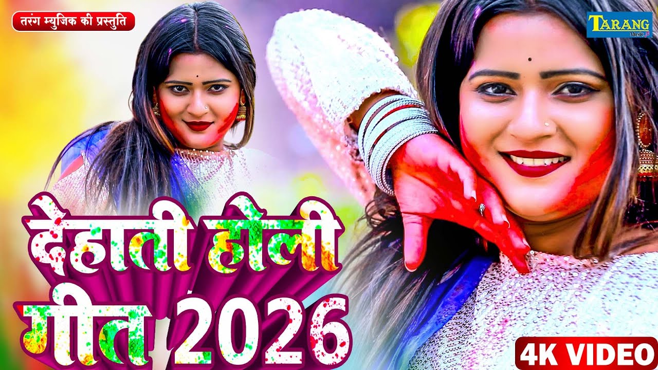 #Holi Geet 2026 - देहाती होली गीत 2026 #Raju Bayash | Bhojpuri Holi Geet || Dehati Holi Geet 2026