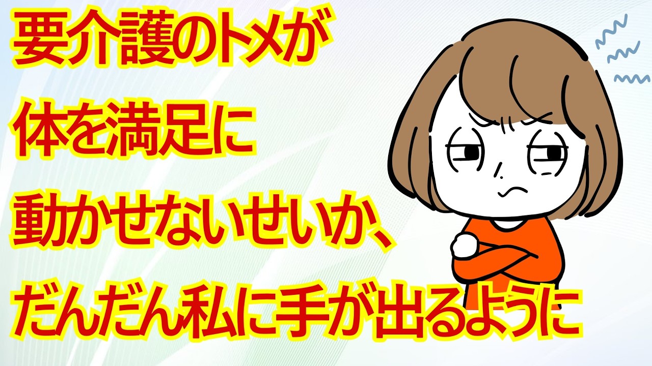 要介護のトメが体を満足に動かせないせいか、だんだん私に手が出るようになってきたので「トメさんが私を叩いた数だけ夫君を叩きますね」と宣言 → 実際にトメの前で決行すると…