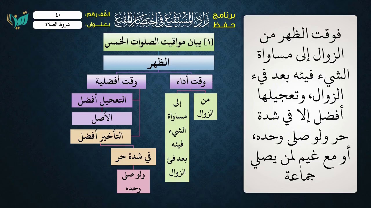 40 شرح زاد المستقنع للشيخ عامر بهجت   مواقيت الصلاة