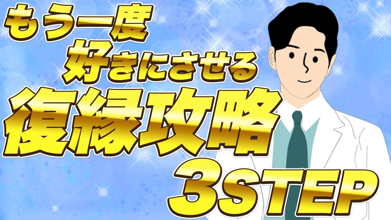 別れた後に魅力UPで復縁成功させるマル秘3ステップ