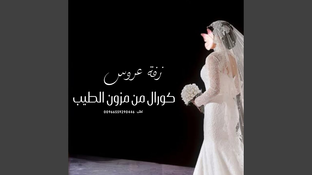 زفة من مزون الطيب كورال الشرقية