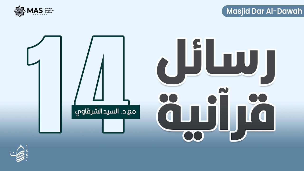 رسائل قرآنية 13 [ رسالة من سورة الكهف ] | 25 رمضان 1447هـ | د. السيد الشرقاوي | مسجد دار الدعوة