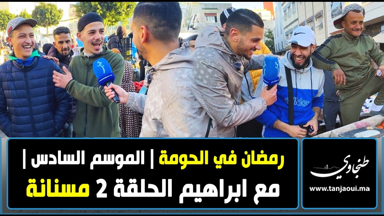 رمضان في الحومة | الموسم السادس | مع ابراهيم الحلقة 2 مسنانة
