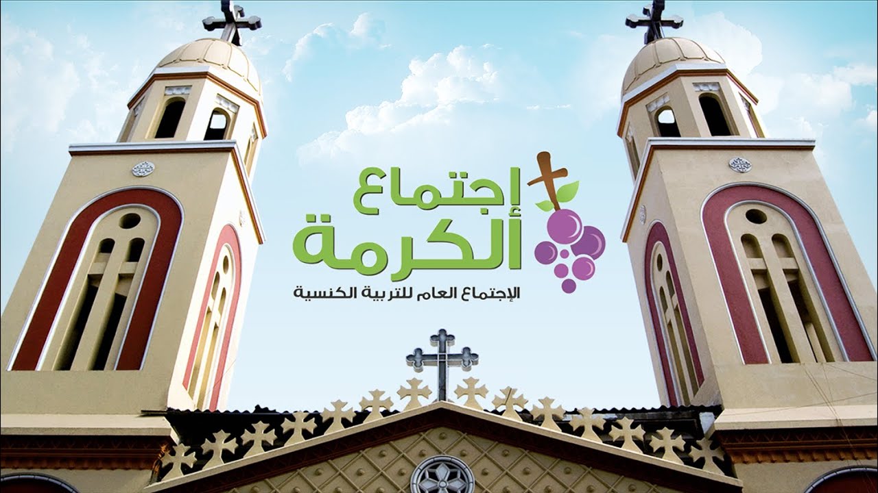 عشية عيد الصليب واجتماع الكرمة 18 - 3 - 2026م