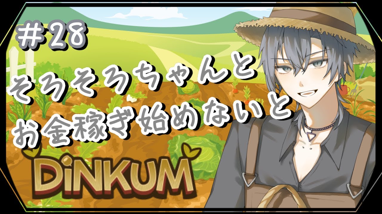 【Dinkum】#28 そろそろちゃんとお金稼がないと【朝蜘/vtuber】