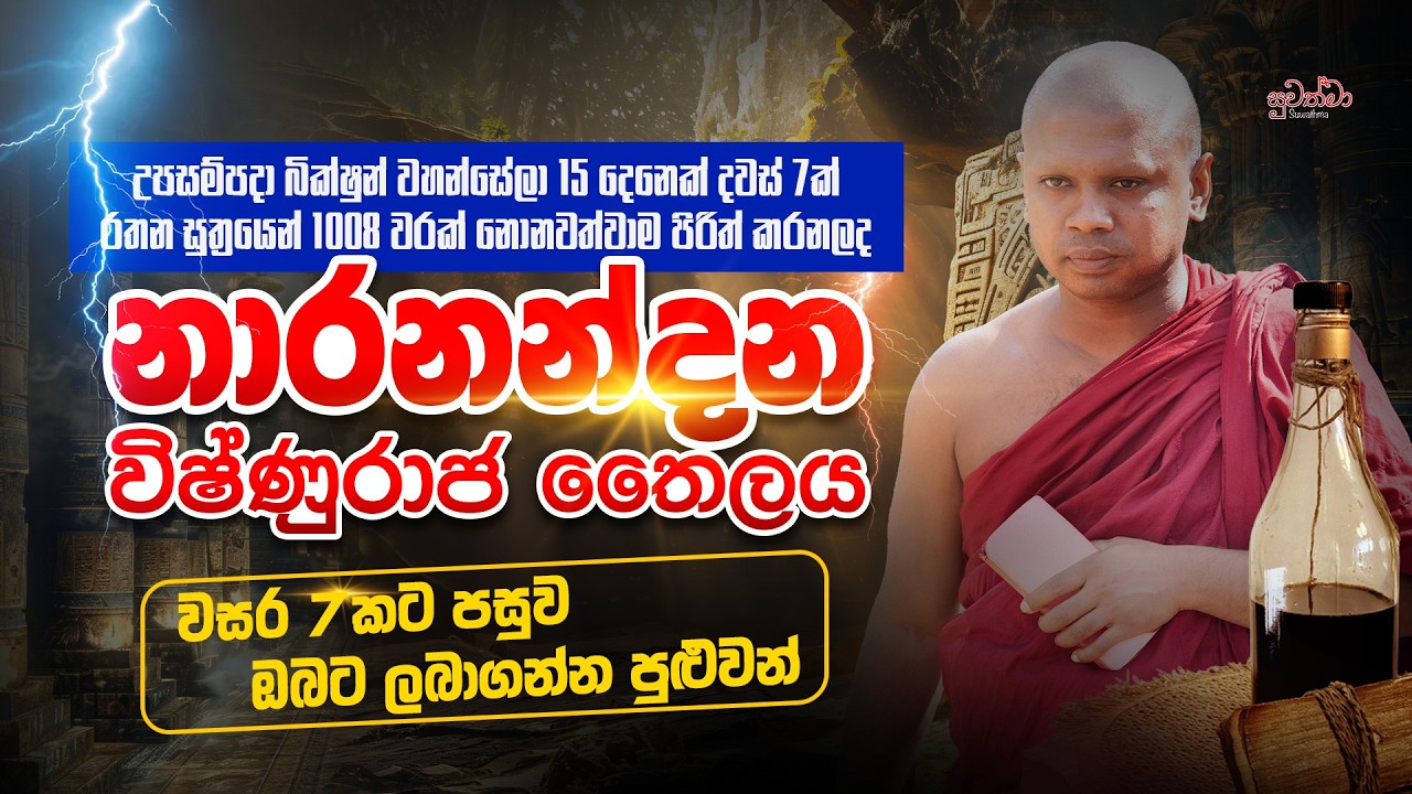 නාරනන්දන විෂ්ණුරාජ තෛලය (ව්‍යාපාරික දියුණුව, සර්ව ආරක්ෂාව, කොඩිවින හා බන්ධන, ප්‍රසාදය, තේජස සඳහා)