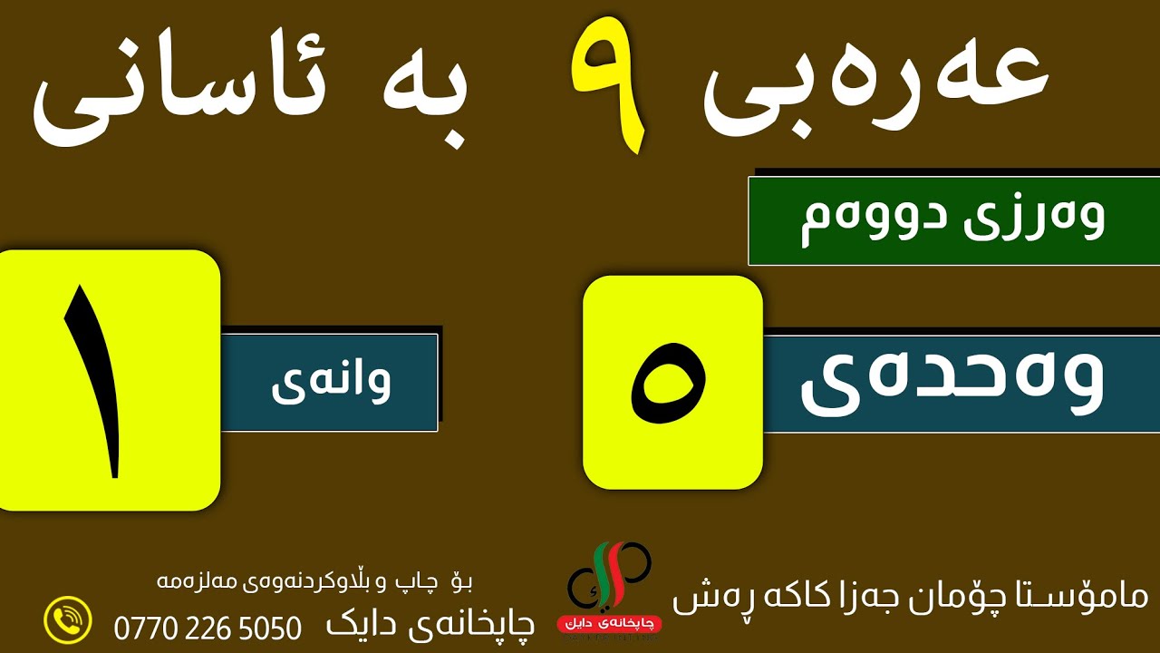 عەرەبی ٩  _ وەرزی دووەم _ وەحدەی پێنجەم - وانەی یەکەم -م.چۆمان جەزا کاکە ڕەش