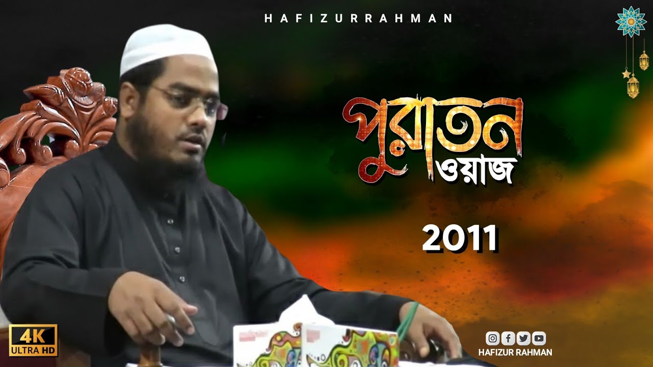 হাফিজুর রহমান সিদ্দিকী কুয়াকাটা | সেই বিখ্যাত পুরাতন ওয়াজ | Hafizur Rahman Siddiki Old Waz 2011