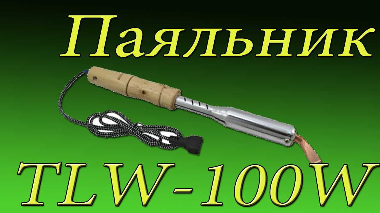 Паяльник   TLW-100 W      Soldering