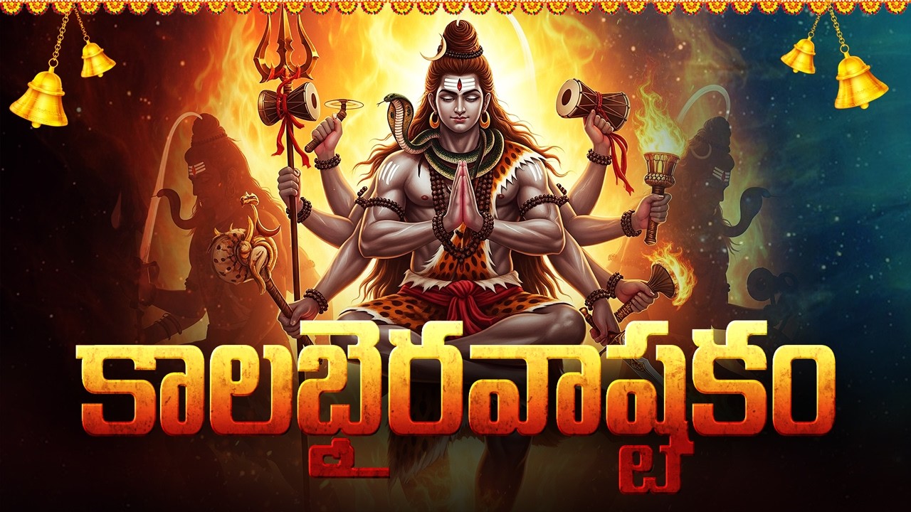కాలభైరవాష్టకం | KALABHAIRAVA ASHTAKAM WITH TELUGU LYRICS | Lord Shiva Special Bhakti Songs