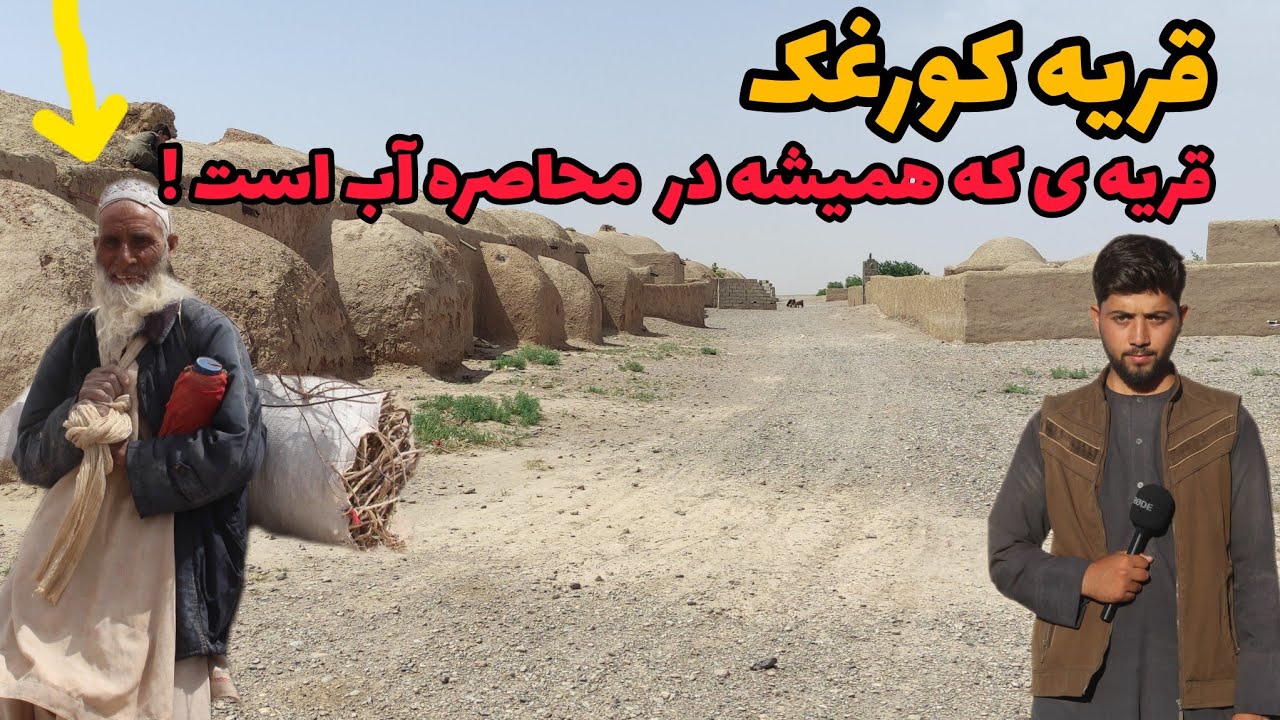 قریه کورغک اناردره فراه/ قریه ی که در محاصره آب است / زنده گی پیر مرد زحمت کش 🥺