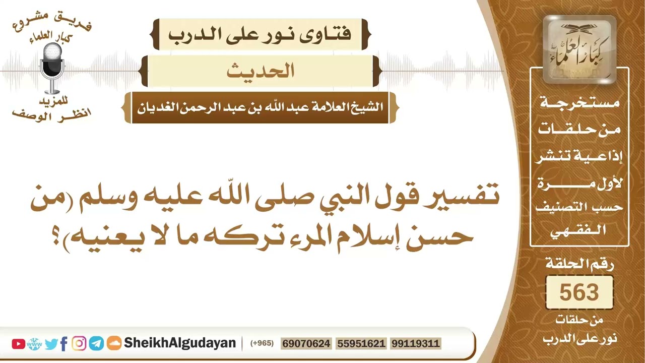 تفسير قول النبي صلى الله عليه وسلم من حسن إسلام المرء تركه ما لا يعنيه؟📔 الشيخ عبدالله الغديان
