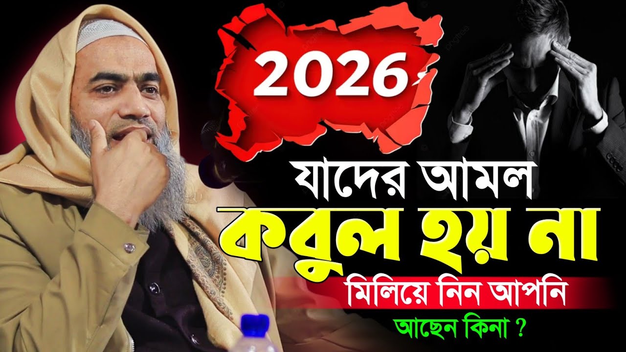 যাদের আমল কবুল হয় না তারা কথাগুলো শুনুন | আল্লামা মুফতী মুস্তাকুন্নবী কাসেমী | Mustakunnabi Kasemi 