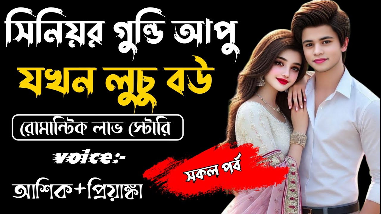 সিনিয়র গুন্ডি আপু যখন লুচু বউ || সকল পর্ব ||Romantic Story Voice: Ashik Priyanka||Sagor Story