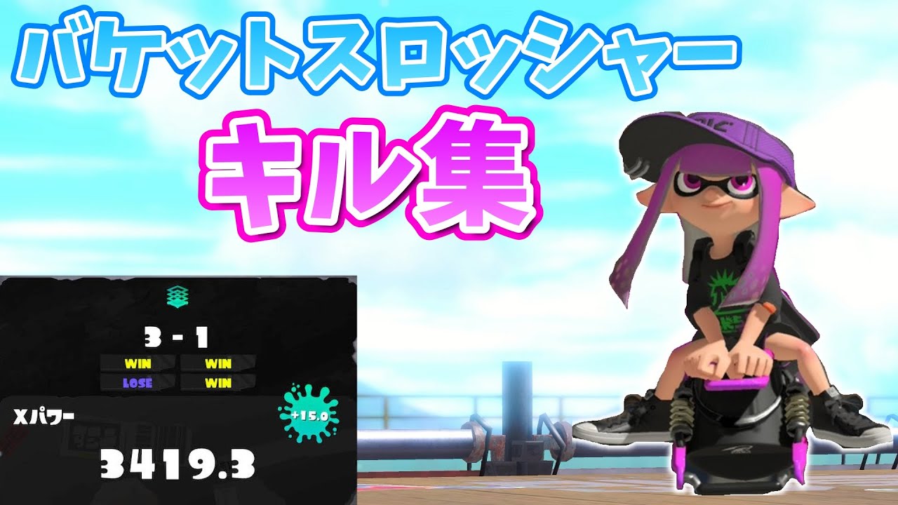 【XP3419】爽快！バケットスロッシャーキル集【Splatoon3】【kill Collection】