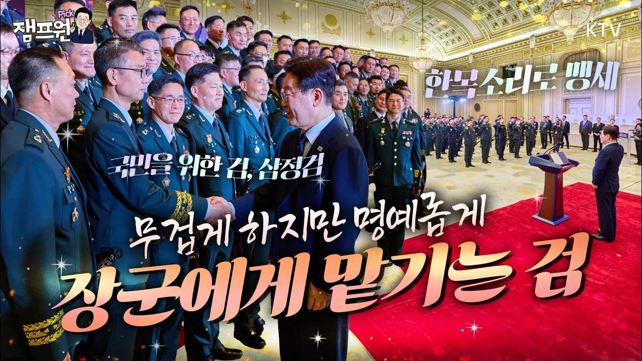 오직 국민만 바라보며! 책임감과 사명감을 가슴에 품고, 장성으로서의 첫걸음! 2026 준장 진급 장성 삼정검 수여식 현장