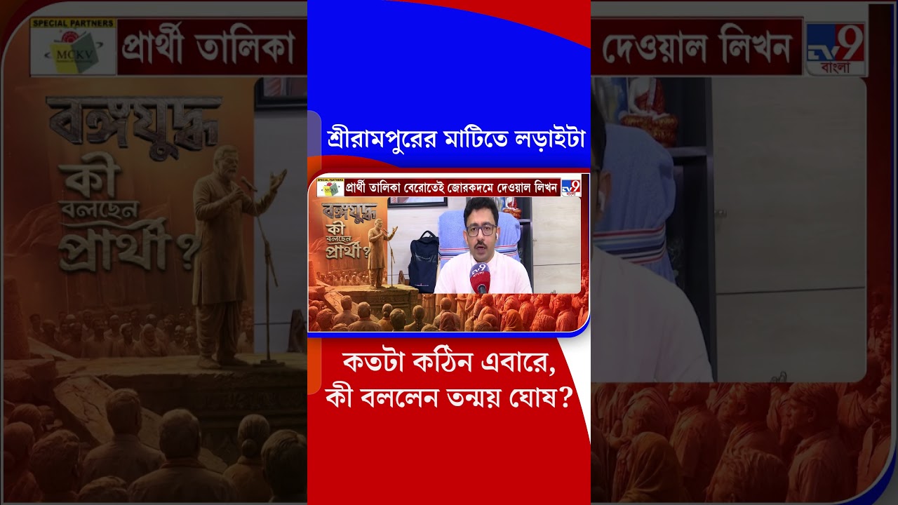 শ্রীরামপুরের মাটিতে লড়াইটাকতটা কঠিন এবারে,কী বললেন তন্ময় ঘোষ? | #Shorts