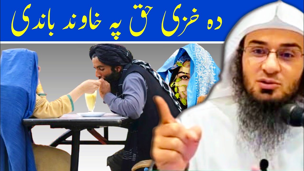 دہ خزی حق پہ خاوند باندی | دہ خزی او خاوند جوند اسلامی بیان پشتو | یو خور ضروری سوال
