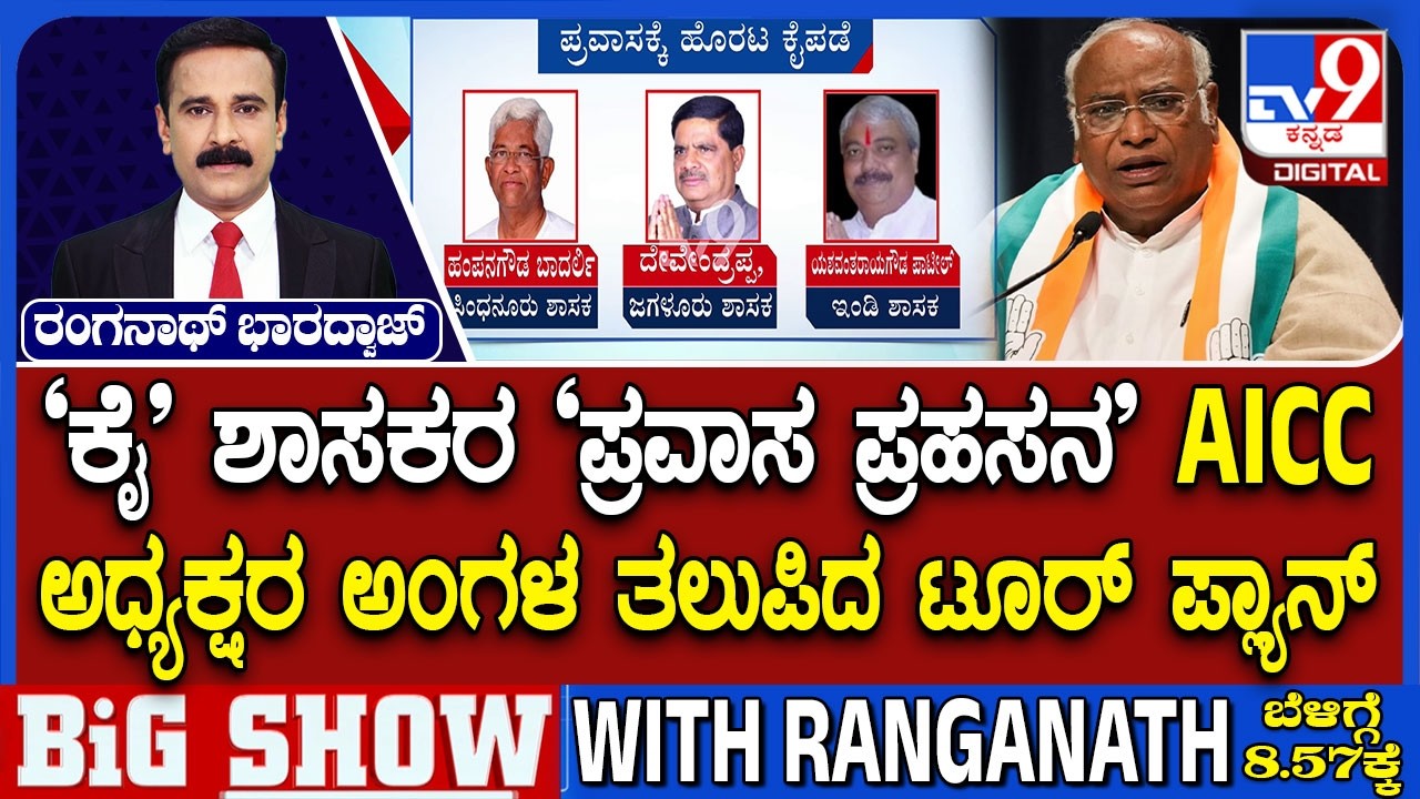 🔴 LIVE | Congress MLAs Foreign Tour: ಎಐಸಿಸಿ ಅಧ್ಯಕ್ಷರ ಅಂಗಳ ತಲುಪಿದ ಶಾಸಕರ ಟೂರ್ ಪ್ಲ್ಯಾನ್!