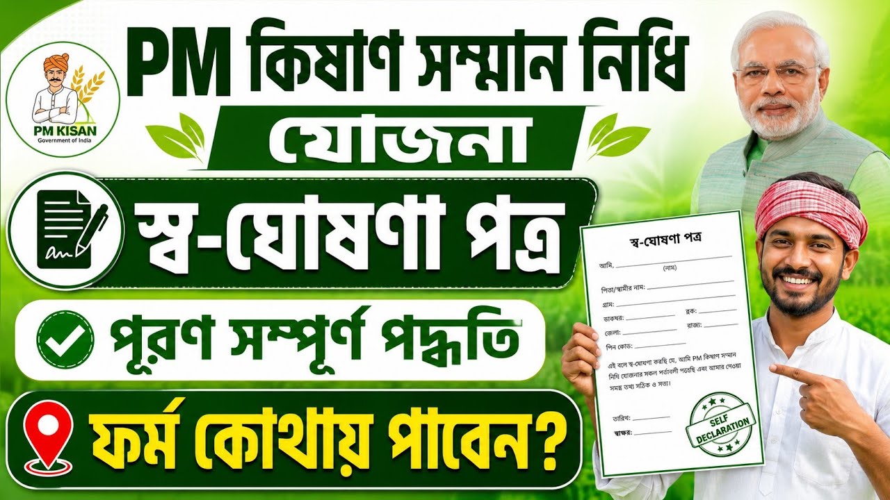 Pradhan Mantri Kisan Samman Nidhi Yojona New Registration | Self Deceleration Form Fillup