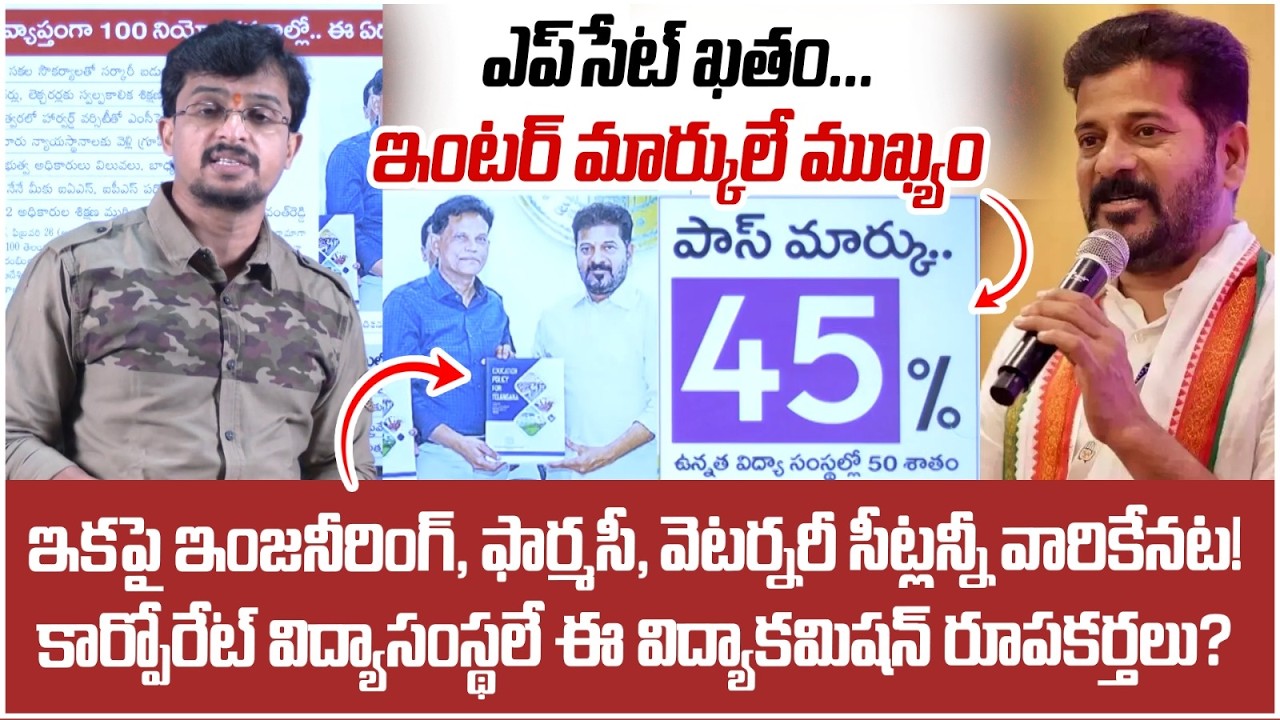 TG EAPCET Cancel? | Inter Marks తోనే ఇంజనీరింగ్ Seat | Telangana Govt’s Big Decision | SocialPost